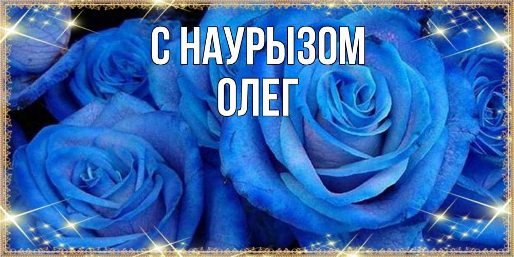 Открытка на каждый день с именем, Олег С наурызом как поздравить женщину на праздник весны наурыз. Конечно же нужно подарить ей открытку с нашего сайта Прикольная открытка с пожеланием онлайн скачать бесплатно 