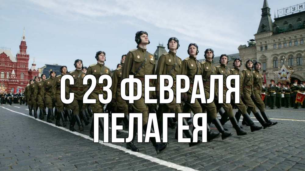 Открытка на каждый день с именем, Пелагея С 23 февраля 23 февраля Прикольная открытка с пожеланием онлайн скачать бесплатно 