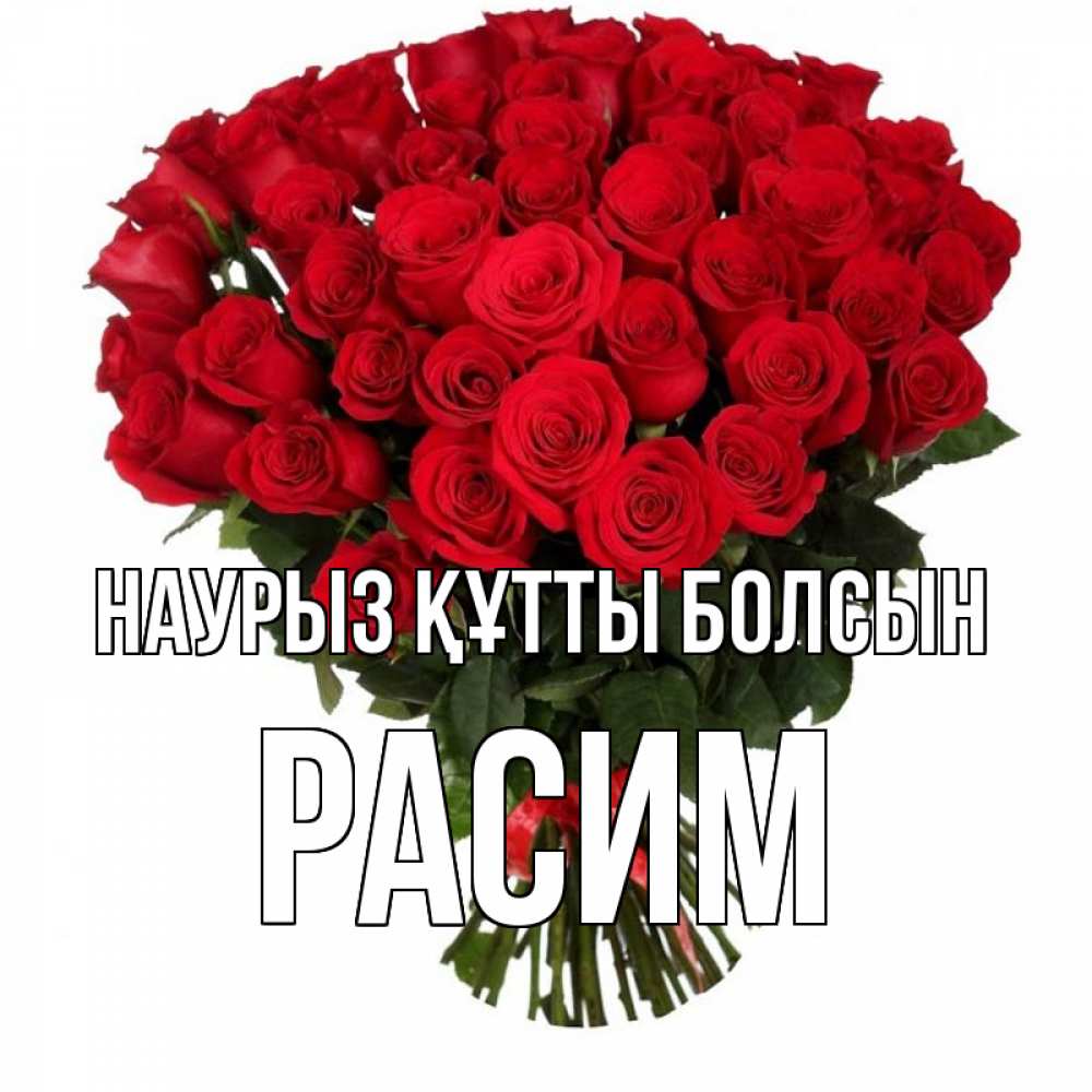 Открытка на каждый день с именем, Расим Наурыз құтты болсын цветы на праздник весны наурыз Прикольная открытка с пожеланием онлайн скачать бесплатно 