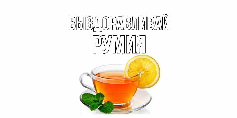 Открытка на каждый день с именем, Румия Выздоравливай открытка для больного не болей Прикольная открытка с пожеланием онлайн скачать бесплатно 