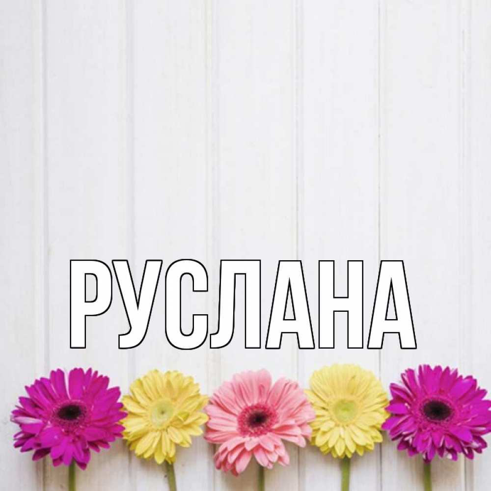 Открытка на каждый день с именем, Руслана Главная женщинам 1 Прикольная открытка с пожеланием онлайн скачать бесплатно 
