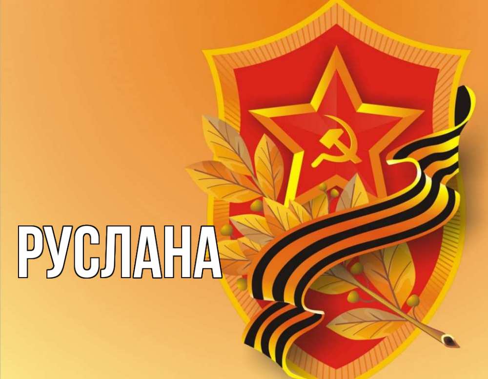 Открытка на каждый день с именем, Руслана Главная 23 февраля Прикольная открытка с пожеланием онлайн скачать бесплатно 