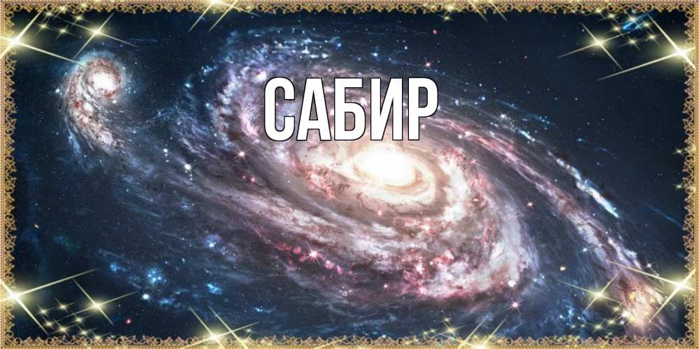 Открытка на каждый день с именем, Сабир Главная пожелание сладкой ночи Прикольная открытка с пожеланием онлайн скачать бесплатно 