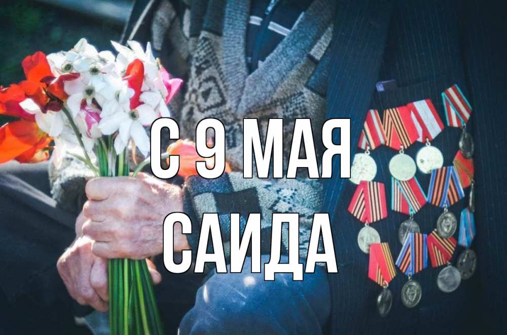 Открытка на каждый день с именем, Саида С 9 мая 9 мая Прикольная открытка с пожеланием онлайн скачать бесплатно 