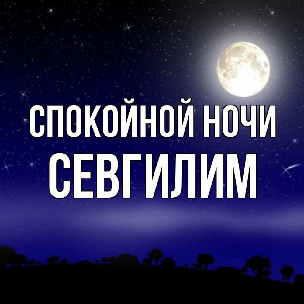 Открытка с именем, Севгилим, Спокойной ночи
