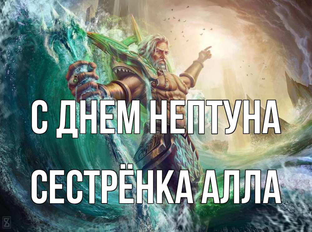 Открытка на каждый день с именем, Сестрёнка-Алла С днем нептуна с днем Нептуна Прикольная открытка с пожеланием онлайн скачать бесплатно 