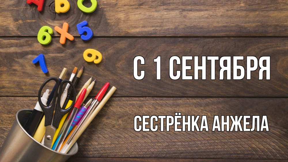 Открытка на каждый день с именем, Сестрёнка-Анжела С 1 сентября с днем знаний Прикольная открытка с пожеланием онлайн скачать бесплатно 