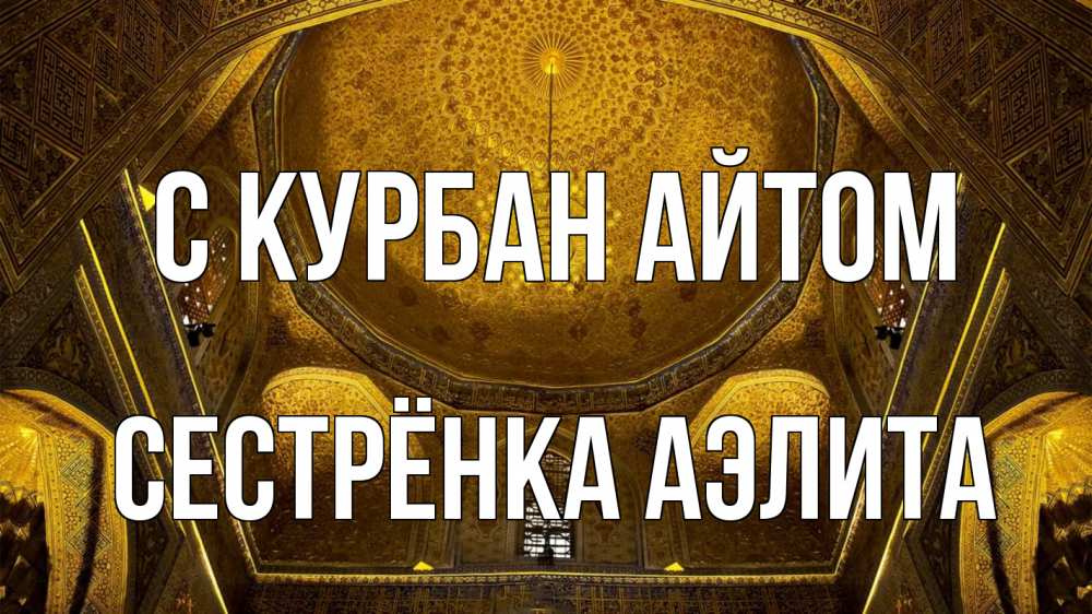 Открытка на каждый день с именем, Сестрёнка-Аэлита С курбан айтом купол Прикольная открытка с пожеланием онлайн скачать бесплатно 