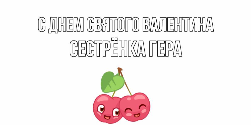 Открытка на каждый день с именем, Сестрёнка-Гера С днем Святого Валентина 14 февраля день всех влюбленных Прикольная открытка с пожеланием онлайн скачать бесплатно 