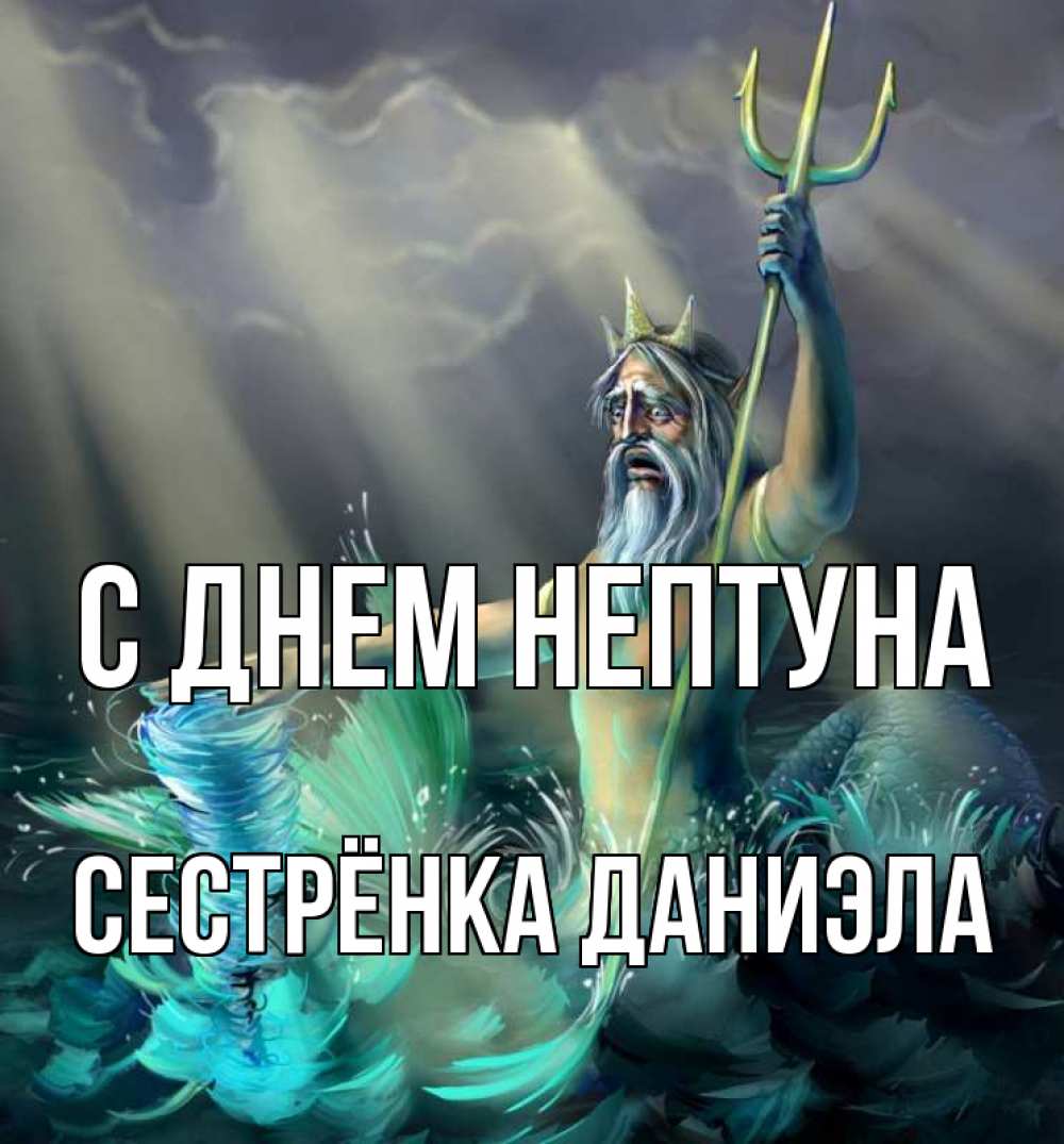 Открытка на каждый день с именем, Сестрёнка-Даниэла С днем нептуна с днем Нептуна Прикольная открытка с пожеланием онлайн скачать бесплатно 