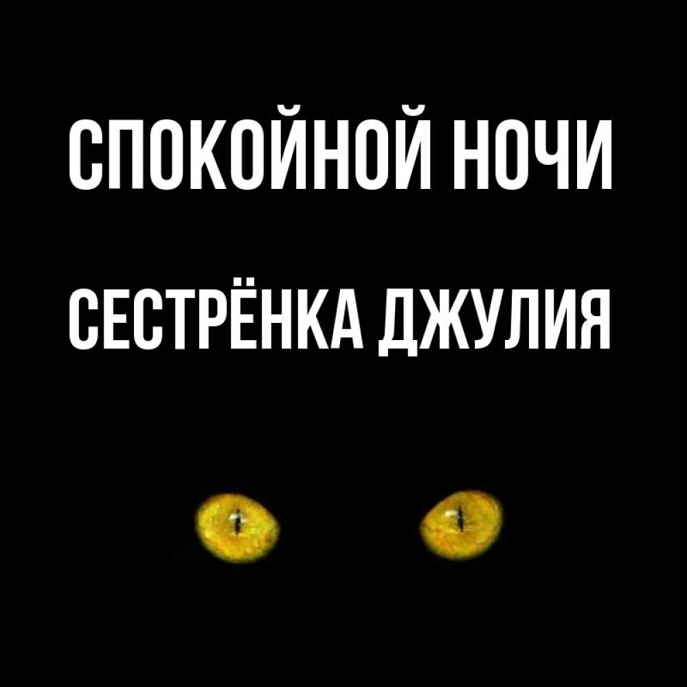 Открытка на каждый день с именем, Сестрёнка-Джулия Спокойной ночи сладких снов бесстрашный мой дружочек Прикольная открытка с пожеланием онлайн скачать бесплатно 