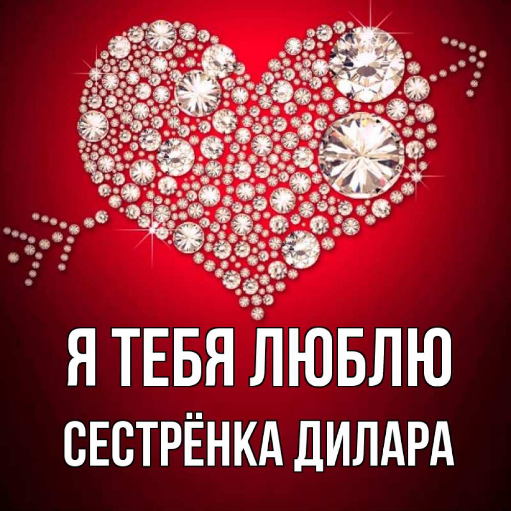 Открытка на каждый день с именем, Сестрёнка-Дилара Я тебя люблю стрела купидона Прикольная открытка с пожеланием онлайн скачать бесплатно 