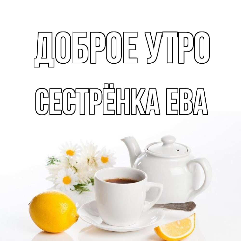 Открытка на каждый день с именем, Сестрёнка-Ева Доброе утро сиреневые цветы Прикольная открытка с пожеланием онлайн скачать бесплатно 