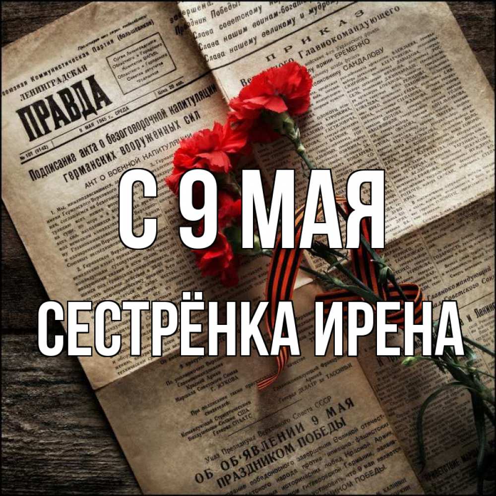 Открытка на каждый день с именем, Сестрёнка-Ирена С 9 мая 9 мая Прикольная открытка с пожеланием онлайн скачать бесплатно 