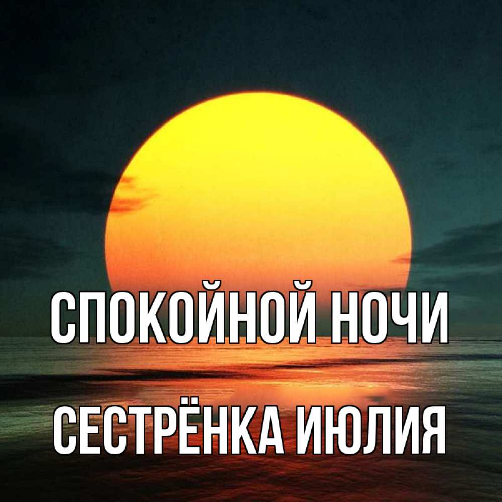 Открытка на каждый день с именем, Сестрёнка-Июлия Спокойной ночи огромный диск солнц Прикольная открытка с пожеланием онлайн скачать бесплатно 