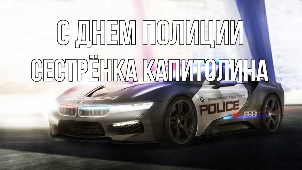 Открытка на каждый день с именем, Сестрёнка-Капитолина С днем полиции полиция Прикольная открытка с пожеланием онлайн скачать бесплатно 