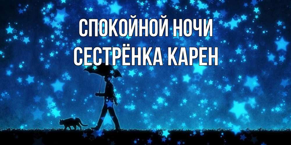 Открытка на каждый день с именем, Сестрёнка-Карен Спокойной ночи ночные прогулки с котом под звездами Прикольная открытка с пожеланием онлайн скачать бесплатно 
