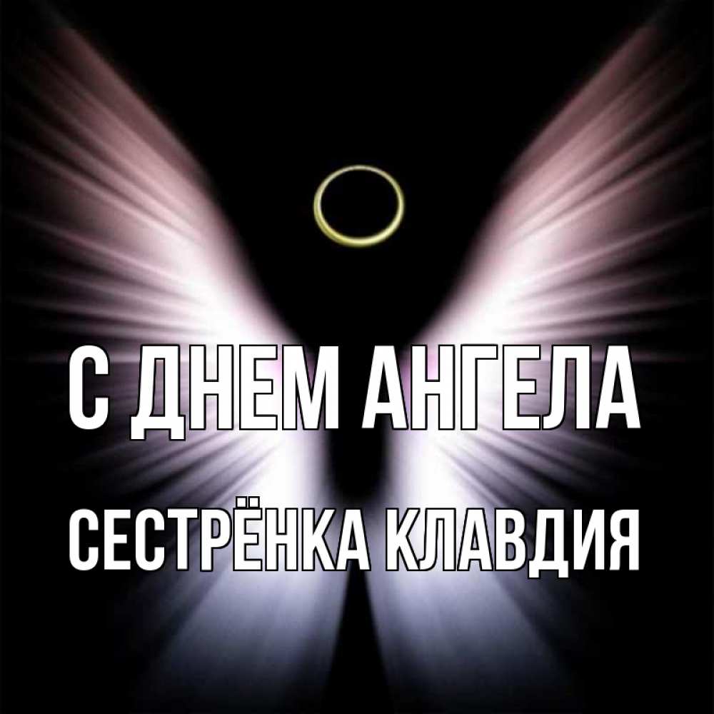 Открытка на каждый день с именем, Сестрёнка-Клавдия С днем ангела ангел из света Прикольная открытка с пожеланием онлайн скачать бесплатно 