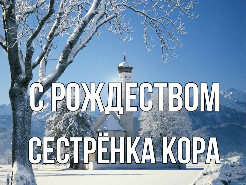 Открытка на каждый день с именем, Сестрёнка-Кора С рождеством зима, храм, костел Прикольная открытка с пожеланием онлайн скачать бесплатно 