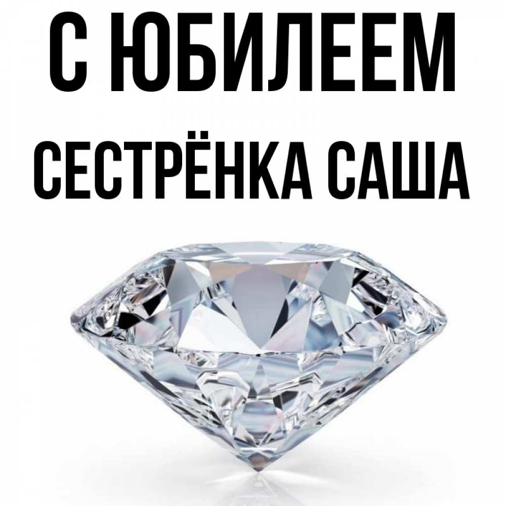 Открытка на каждый день с именем, Сестрёнка-Саша С юбилеем к пожеланием быть богатым Прикольная открытка с пожеланием онлайн скачать бесплатно 