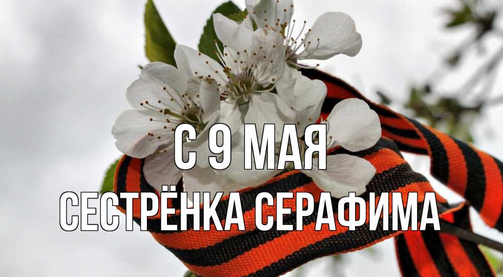 Открытка на каждый день с именем, Сестрёнка-Серафима С 9 мая 9 мая Прикольная открытка с пожеланием онлайн скачать бесплатно 