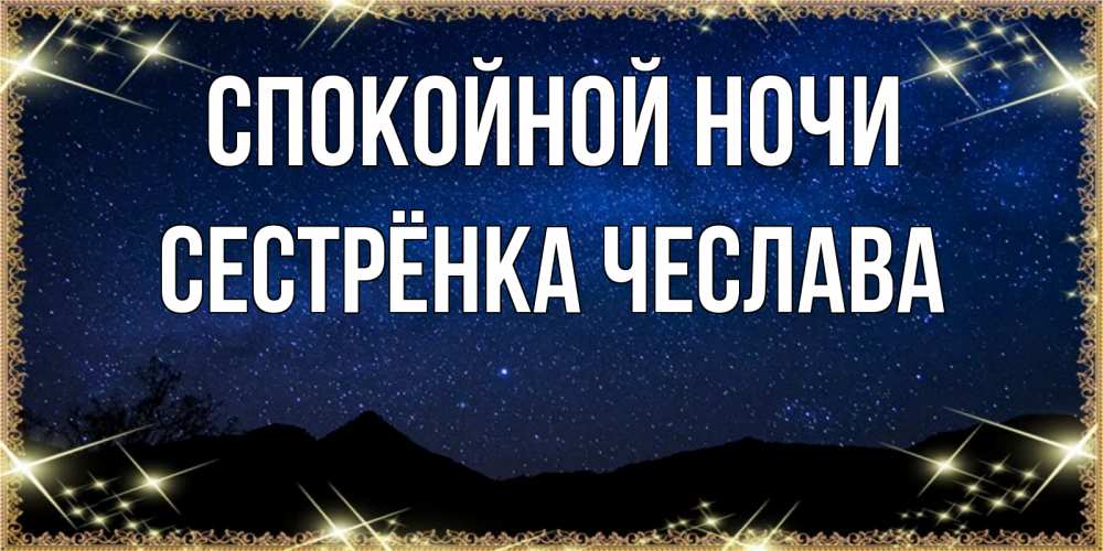 Открытка на каждый день с именем, Сестрёнка-Чеслава Спокойной ночи млечный путь Прикольная открытка с пожеланием онлайн скачать бесплатно 