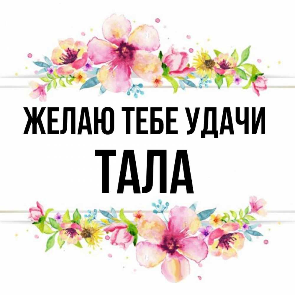 Открытка на каждый день с именем, Тала Желаю тебе удачи пусть повезет 1 Прикольная открытка с пожеланием онлайн скачать бесплатно 