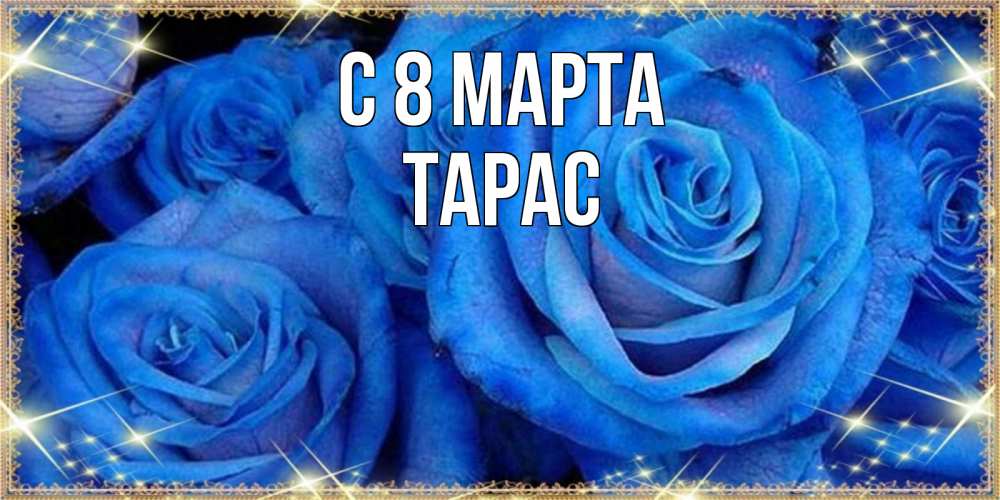 Открытка на каждый день с именем, Тарас С 8 МАРТА как поздравить женщину на 8 марта. Конечно же нужно подарить ей открытку с нашего сайта Прикольная открытка с пожеланием онлайн скачать бесплатно 