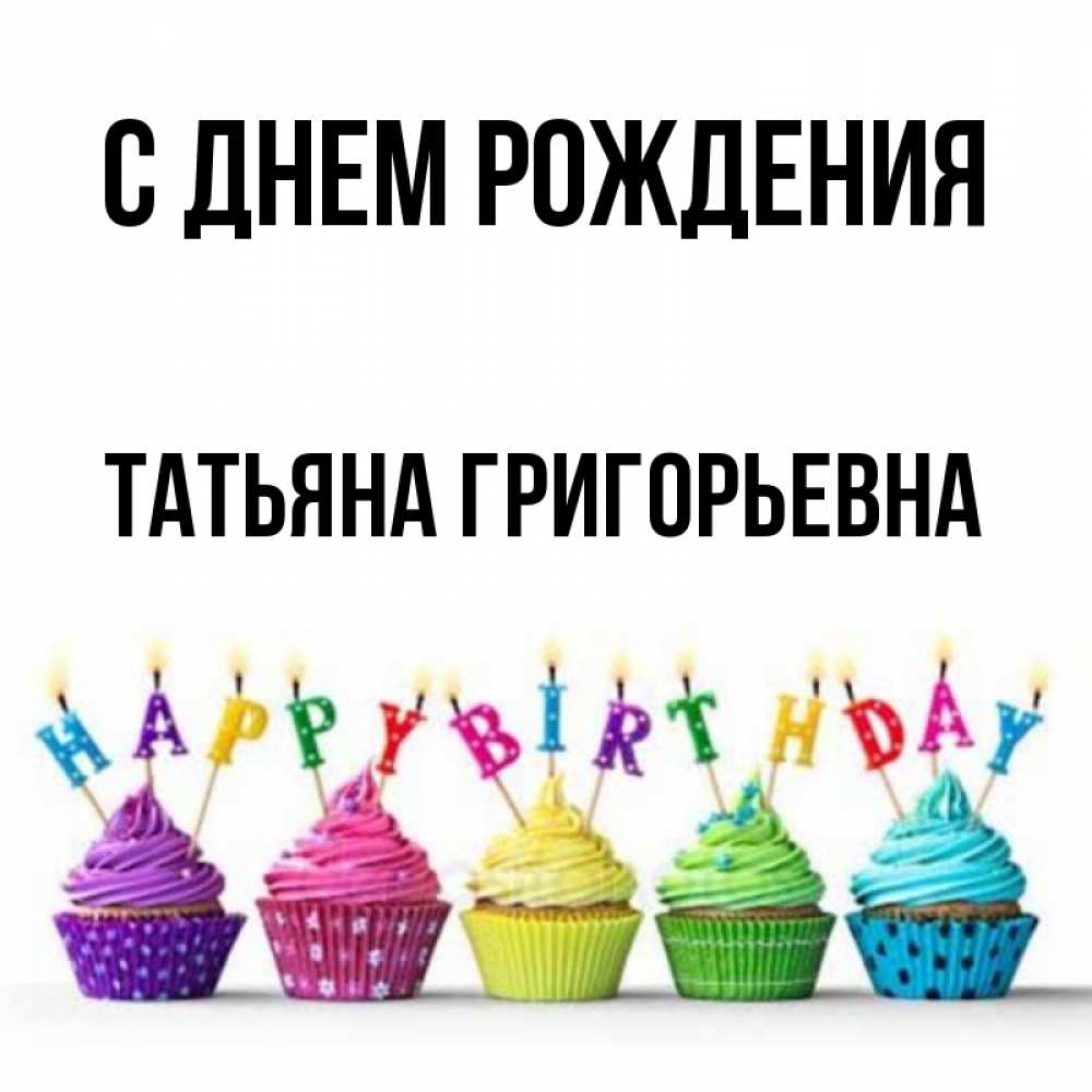Картинка С днем рождения, Татьяна Григорьевна