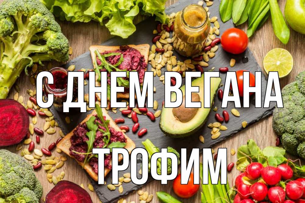 Открытка на каждый день с именем, Трофим С днем вегана день вегана Прикольная открытка с пожеланием онлайн скачать бесплатно 