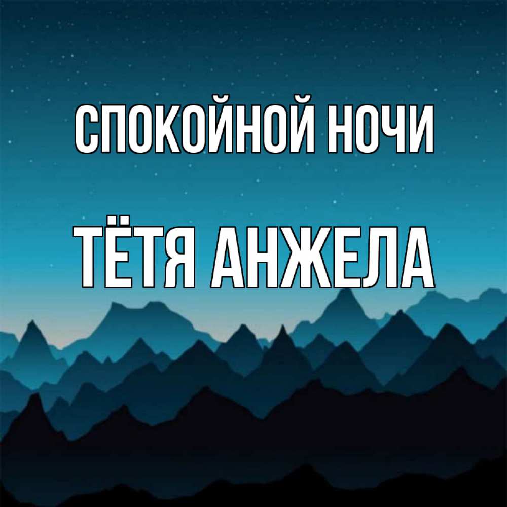 Открытка на каждый день с именем, Тётя-Анжела Спокойной ночи сладких снов звездное небо Прикольная открытка с пожеланием онлайн скачать бесплатно 
