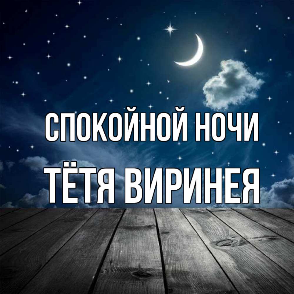 Открытка на каждый день с именем, Тётя-Виринея Спокойной ночи месяц и звезда Прикольная открытка с пожеланием онлайн скачать бесплатно 