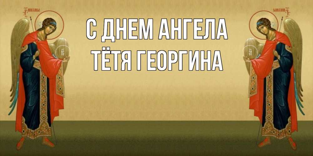 Открытка на каждый день с именем, Тётя-Георгина С днем ангела христианство, праздники, день ангела Прикольная открытка с пожеланием онлайн скачать бесплатно 
