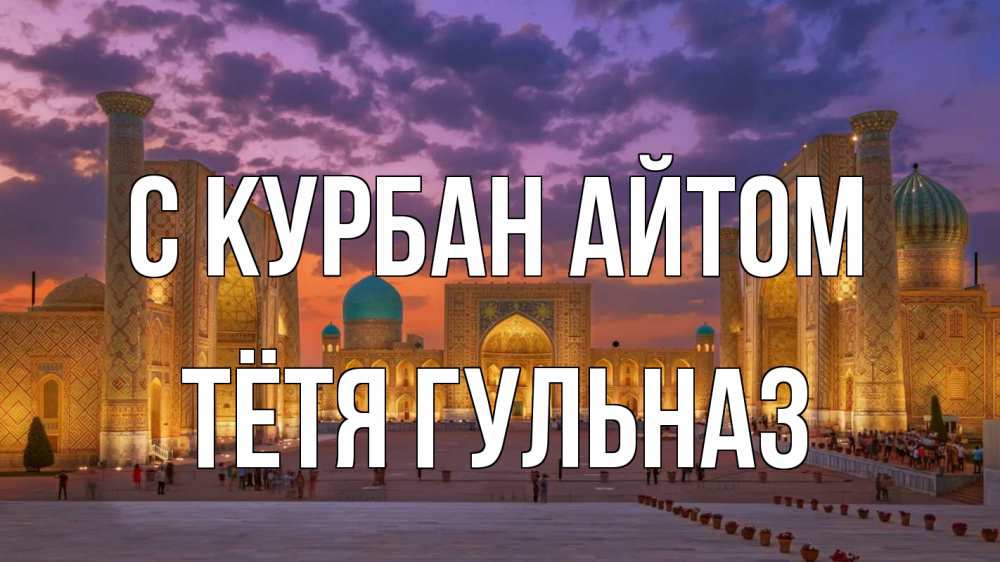 Открытка на каждый день с именем, Тётя-Гульназ С курбан айтом мечеть Прикольная открытка с пожеланием онлайн скачать бесплатно 