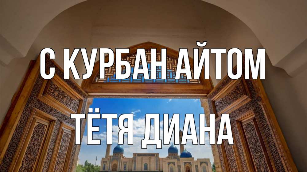 Открытка на каждый день с именем, Тётя-Диана С курбан айтом мечеть Прикольная открытка с пожеланием онлайн скачать бесплатно 