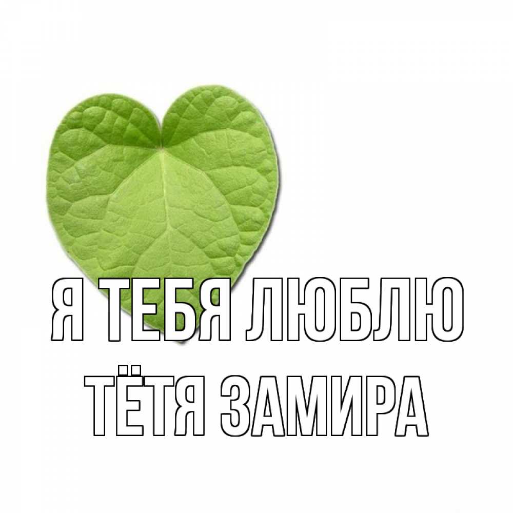 Открытка на каждый день с именем, Тётя-Замира Я тебя люблю тебе Прикольная открытка с пожеланием онлайн скачать бесплатно 