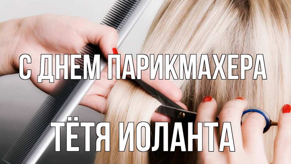 Открытка на каждый день с именем, Тётя-Иоланта С днем парикмахера с днем парикмахера расческа прическа стрижка Прикольная открытка с пожеланием онлайн скачать бесплатно 