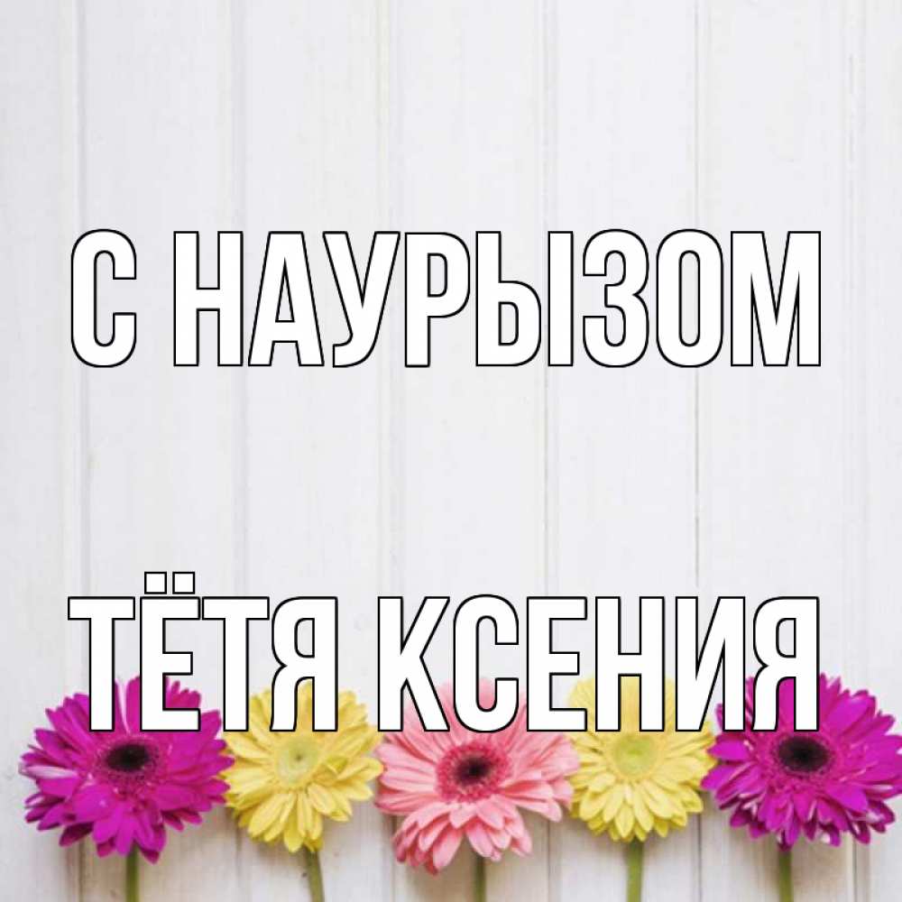Открытка на каждый день с именем, Тётя-Ксения С наурызом женщинам 1 Прикольная открытка с пожеланием онлайн скачать бесплатно 