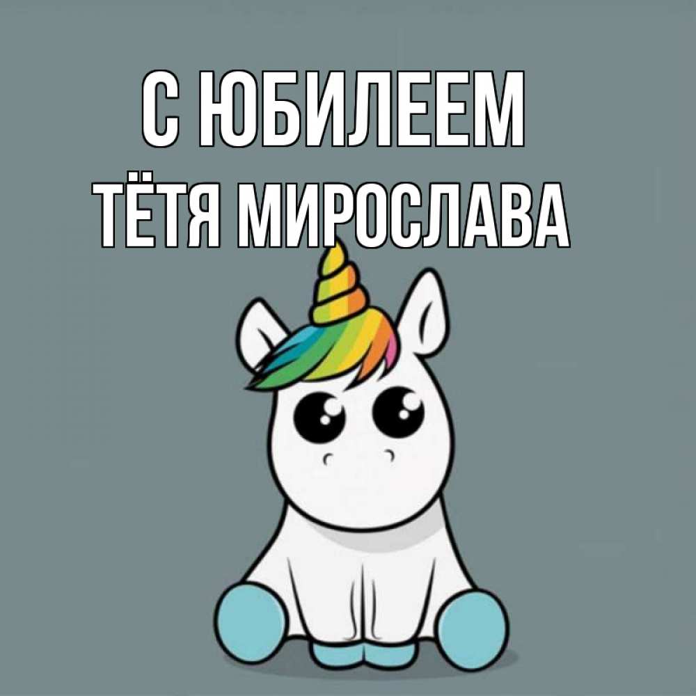 Открытка на каждый день с именем, Тётя-Мирослава С юбилеем пони Прикольная открытка с пожеланием онлайн скачать бесплатно 