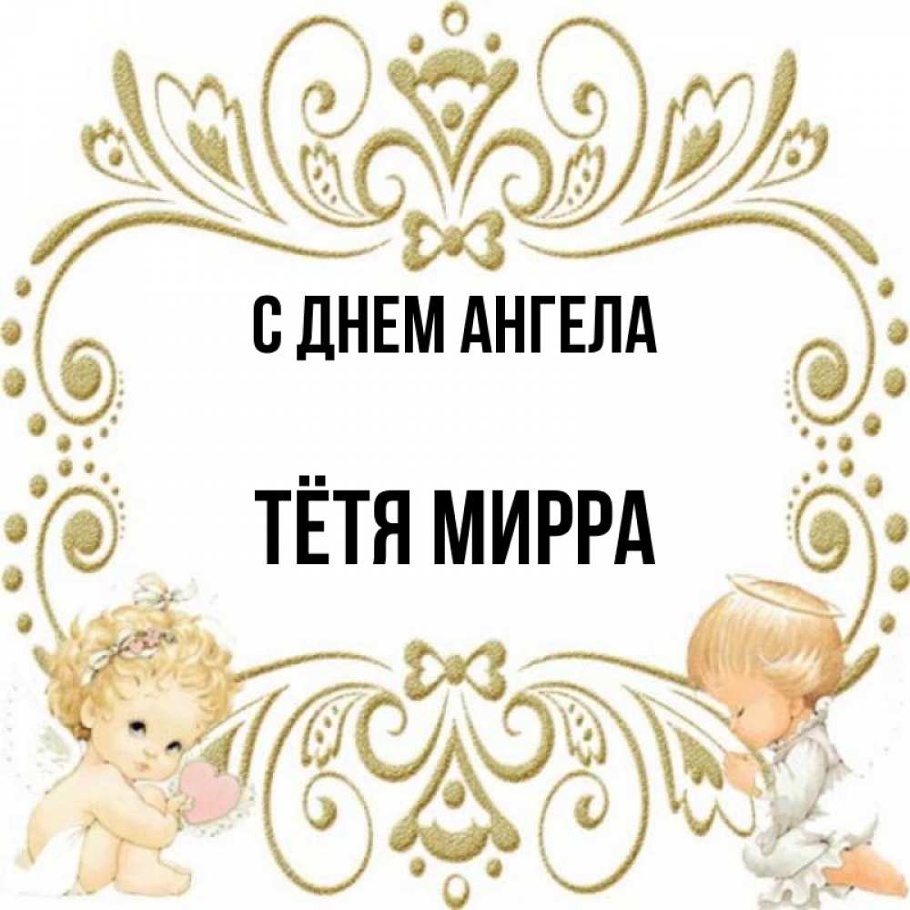 Открытка на каждый день с именем, Тётя-Мирра С днем ангела с именинами поздравляют два красивых ангела. Один с сердечком другой молится Прикольная открытка с пожеланием онлайн скачать бесплатно 