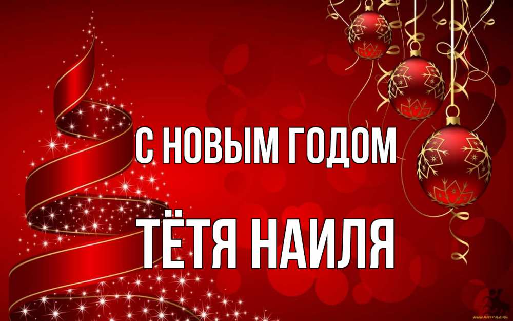 Открытка на каждый день с именем, Тётя-Наиля С новым годом новый год Прикольная открытка с пожеланием онлайн скачать бесплатно 