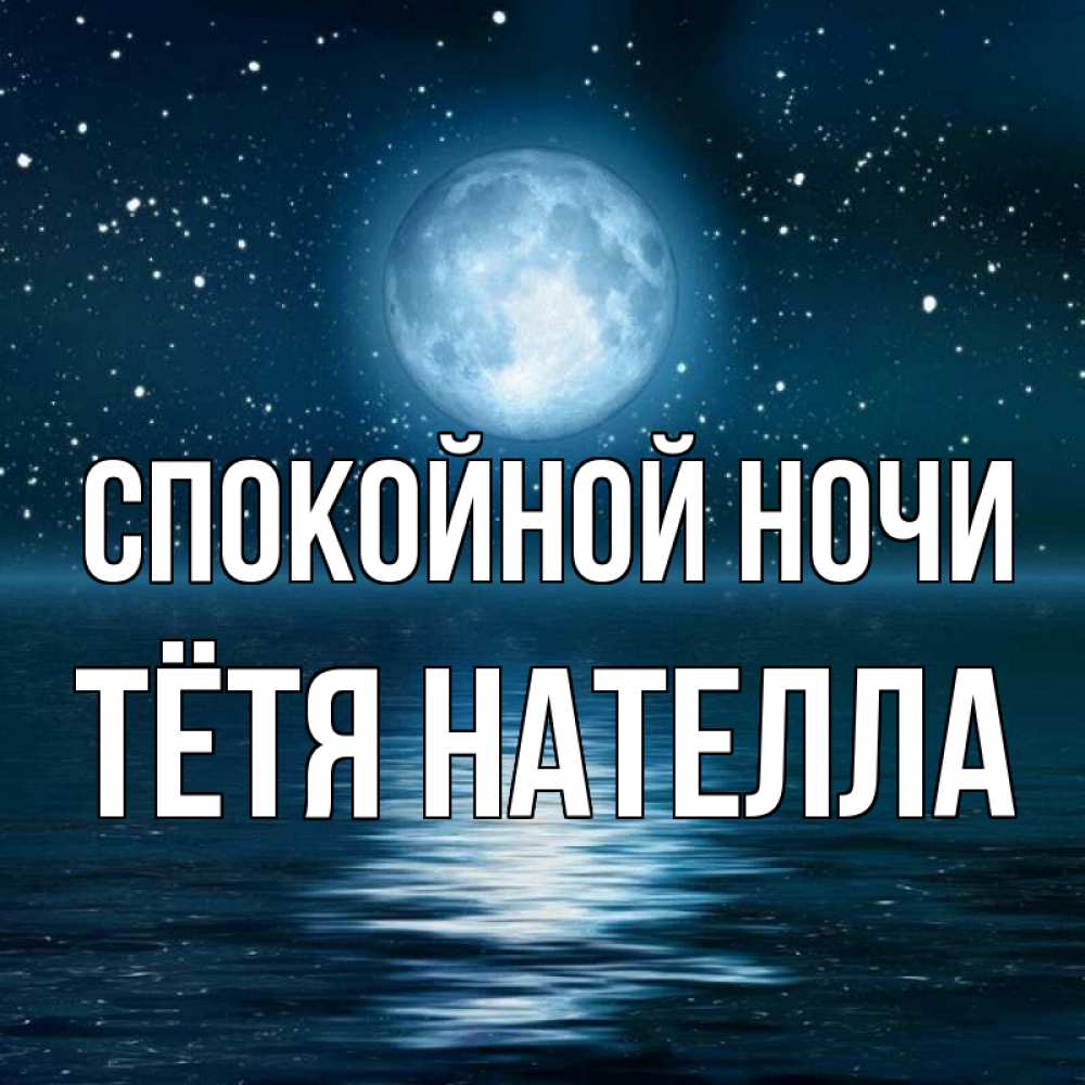 Открытка на каждый день с именем, Тётя-Нателла Спокойной ночи звезды Прикольная открытка с пожеланием онлайн скачать бесплатно 