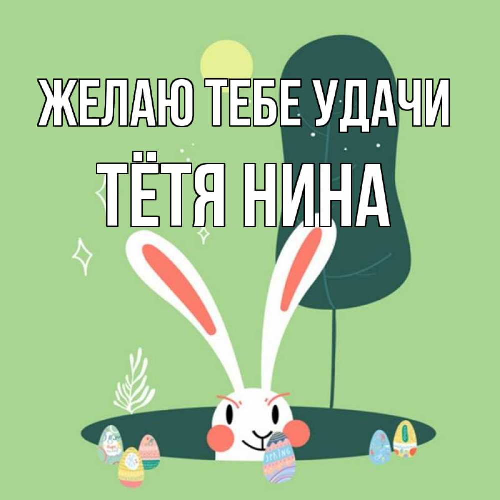 Открытка на каждый день с именем, Тётя-Нина Желаю тебе удачи заяц Прикольная открытка с пожеланием онлайн скачать бесплатно 
