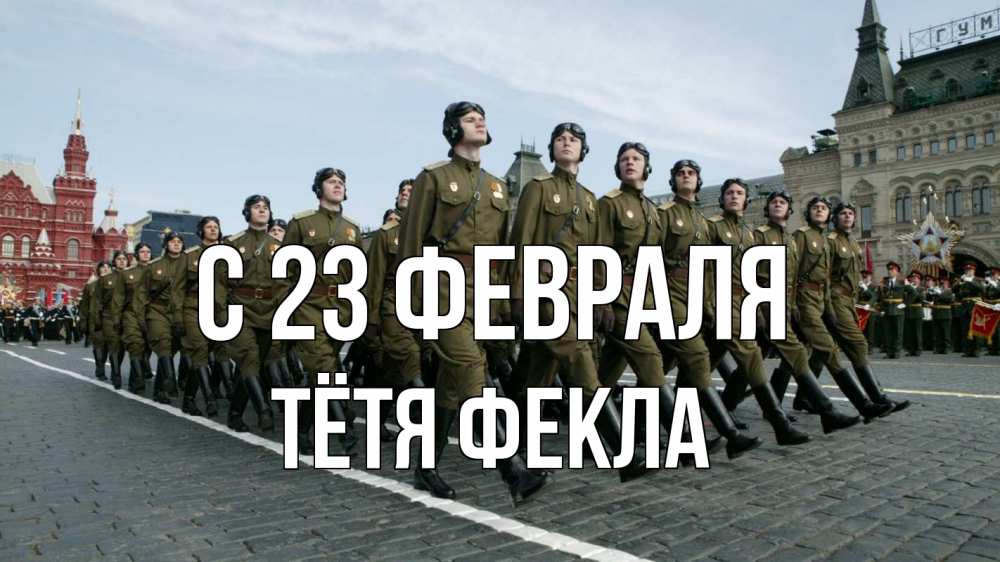 Открытка на каждый день с именем, Тётя-Фекла С 23 февраля 23 февраля Прикольная открытка с пожеланием онлайн скачать бесплатно 