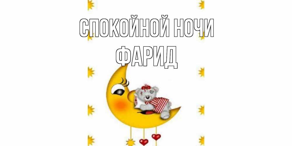 Открытка на каждый день с именем, Фарид Спокойной ночи месяц, мишка Прикольная открытка с пожеланием онлайн скачать бесплатно 