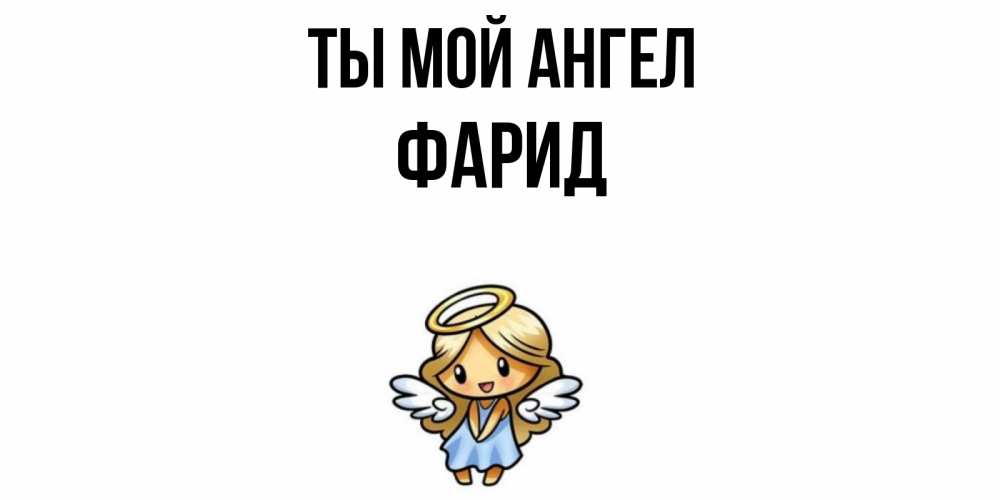 Открытка на каждый день с именем, Фарид Ты мой ангел ангел Прикольная открытка с пожеланием онлайн скачать бесплатно 