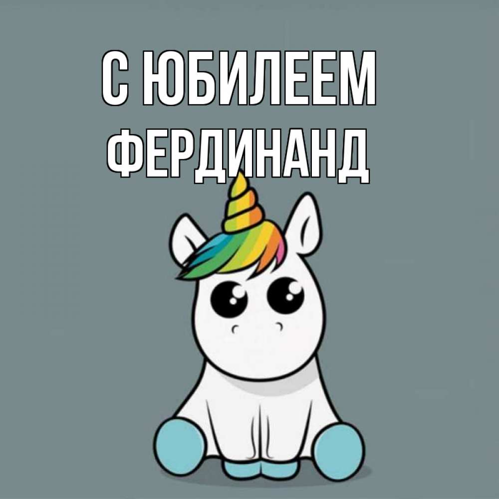Открытка на каждый день с именем, Фердинанд С юбилеем пони Прикольная открытка с пожеланием онлайн скачать бесплатно 