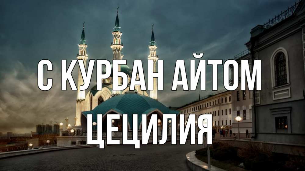 Открытка на каждый день с именем, Цецилия С курбан айтом мечеть Прикольная открытка с пожеланием онлайн скачать бесплатно 
