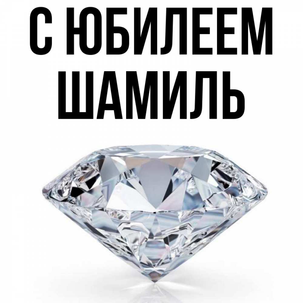 Открытка на каждый день с именем, Шамиль С юбилеем к пожеланием быть богатым Прикольная открытка с пожеланием онлайн скачать бесплатно 