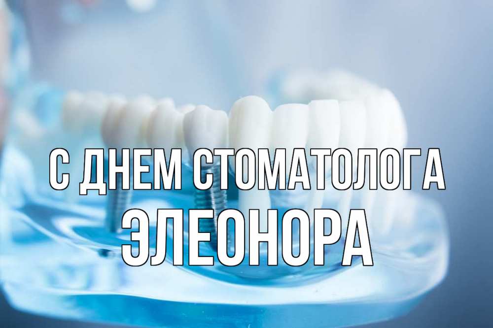 Открытка на каждый день с именем, Элеонора С днем стоматолога с днем стоматолога Прикольная открытка с пожеланием онлайн скачать бесплатно 